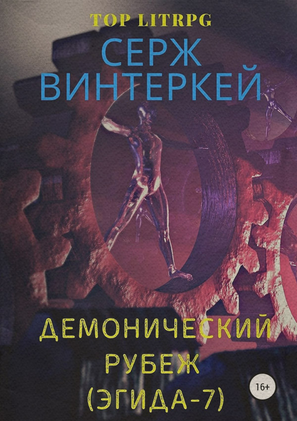 Демонический рубеж