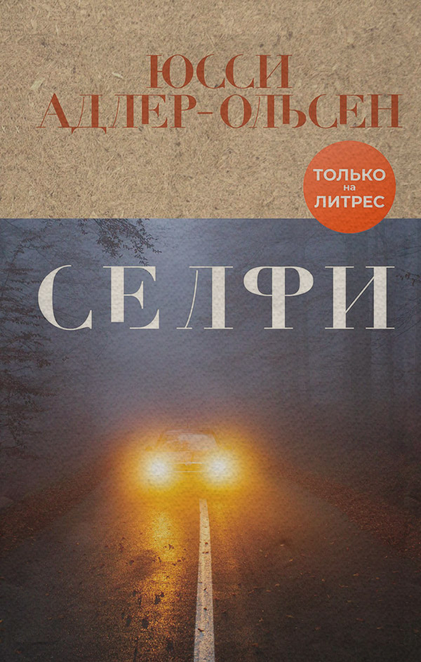 Селфи