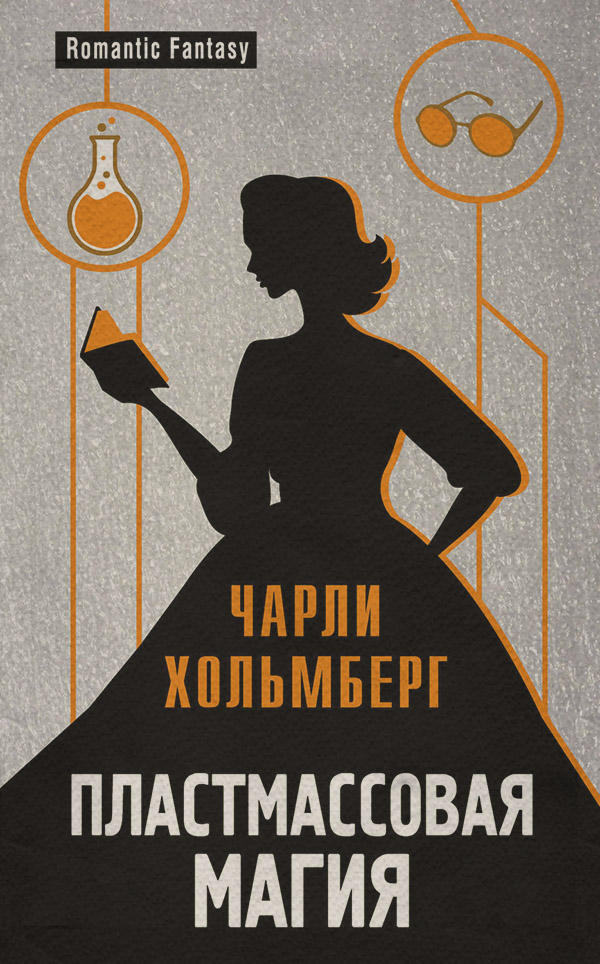Young adult Пластмассовая магия(Чарли Хольмберг) 