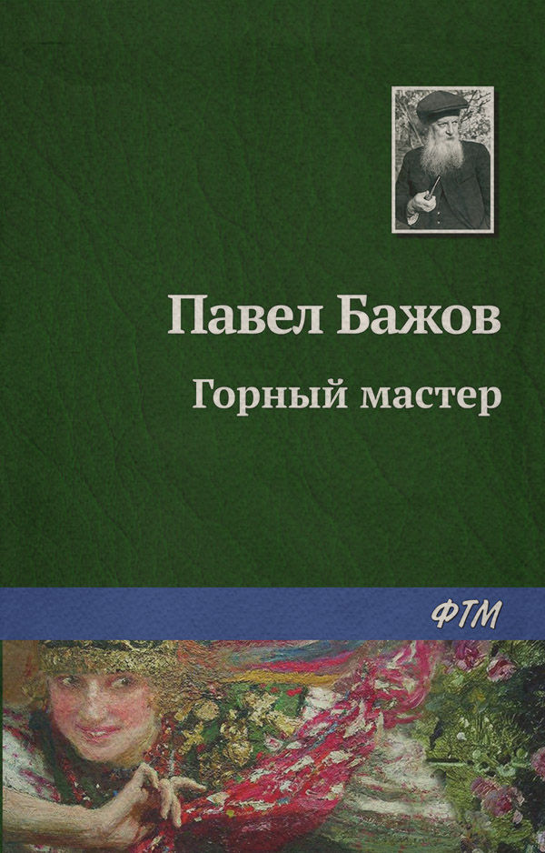 Горный мастер