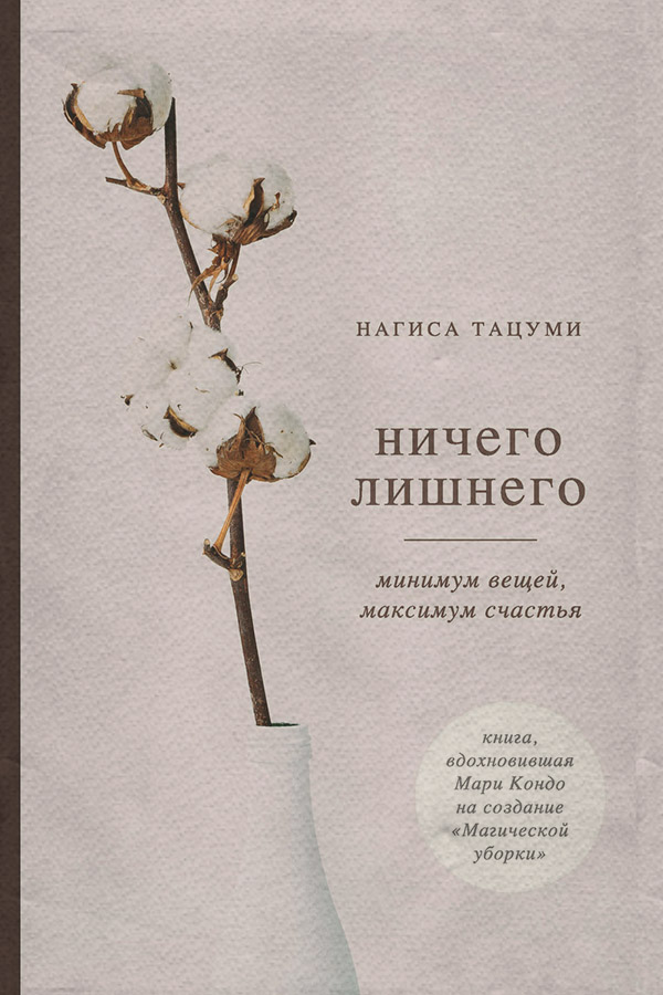 Домашнее хозяйство Ничего лишнего. Минимум вещей, максимум счастья(Нагиса Тацуми) 