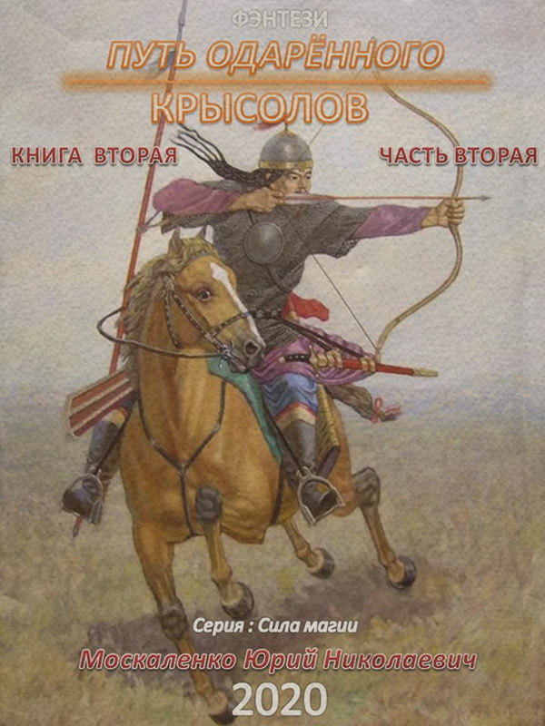 Путь одарённого. Крысолов. Книга вторая. Часть вторая