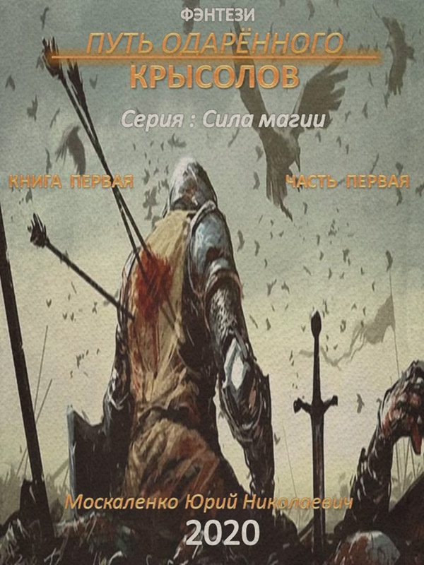 Путь одарённого. Крысолов. Книга первая. Часть первая