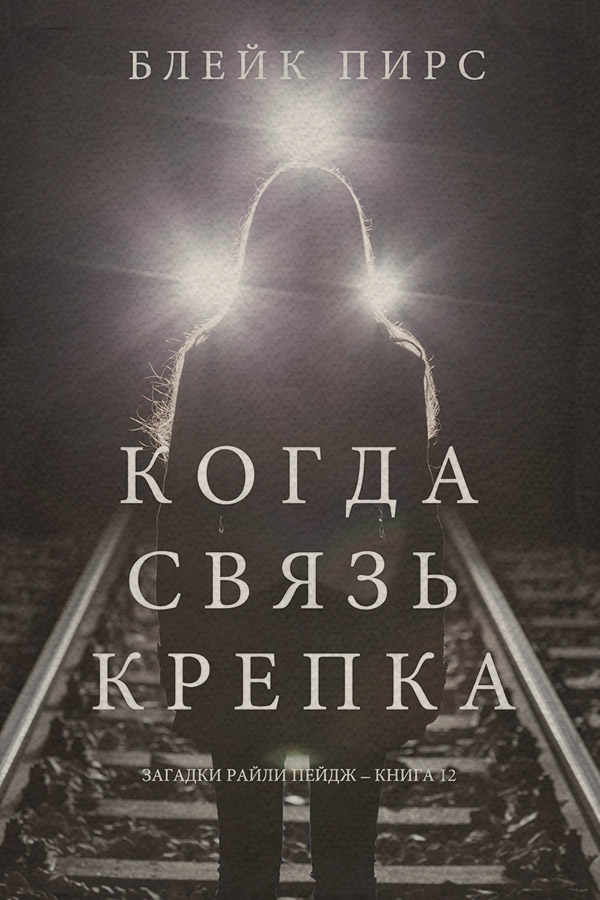 Когда связь крепка