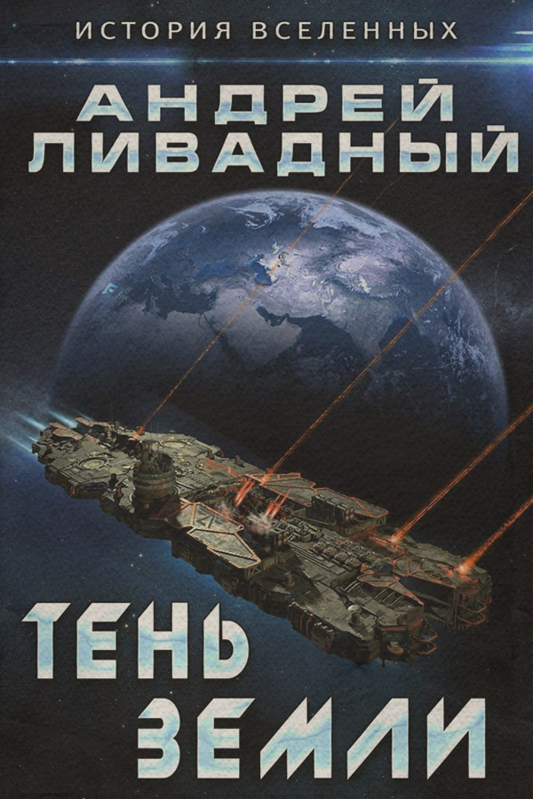 Тень Земли