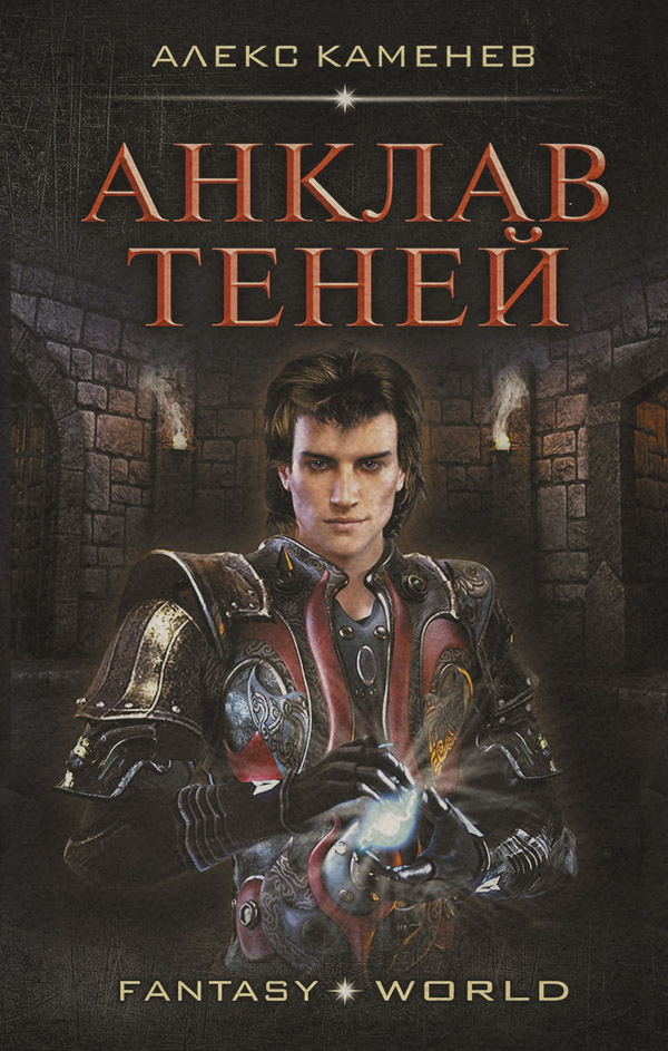 Анклав Теней