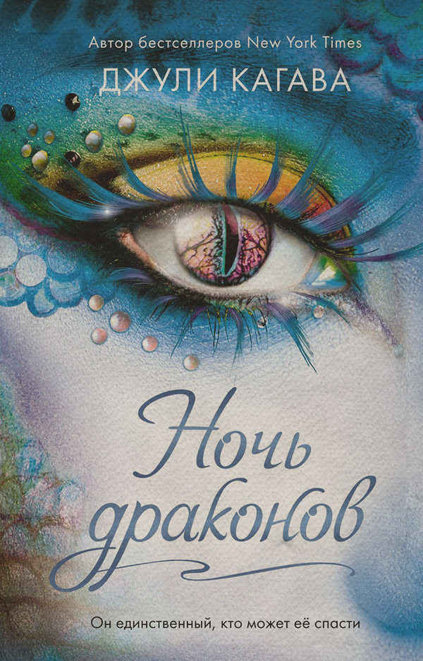 Ночь драконов