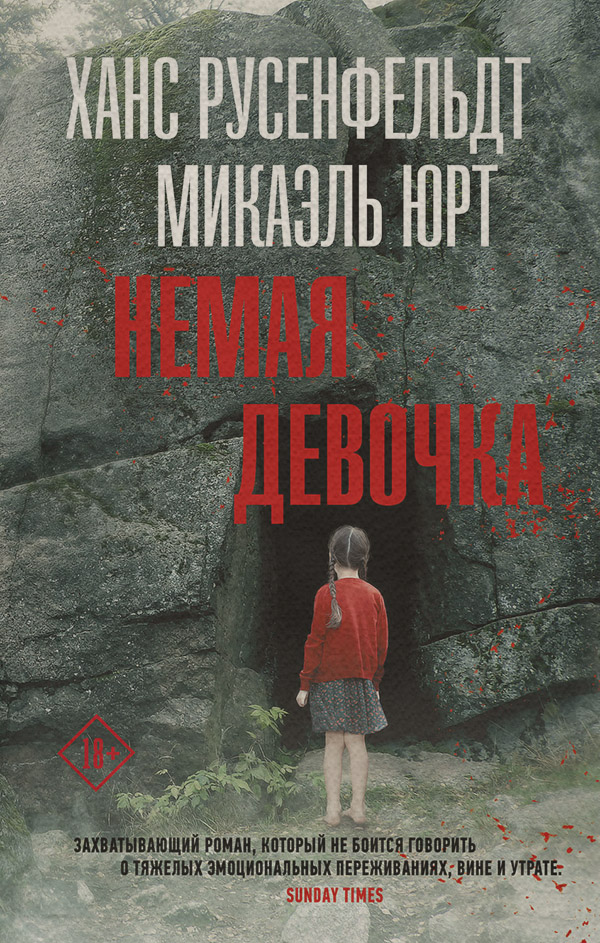 Зарубіжні детективи Немая девочка(Микаэль Русенфельдт) 