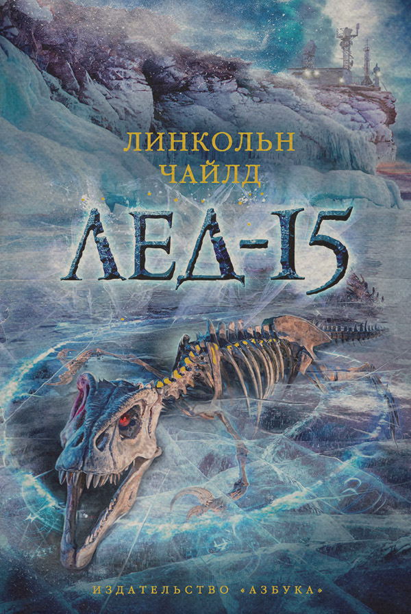 Лед-15