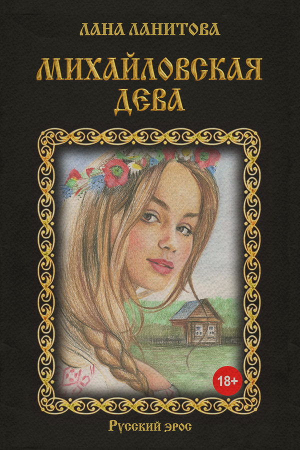 Михайловская дева