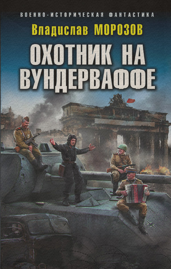 Охотник на вундерваффе