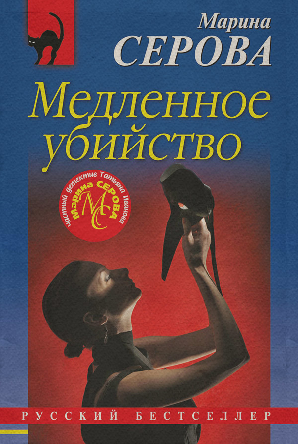 Медленное убийство