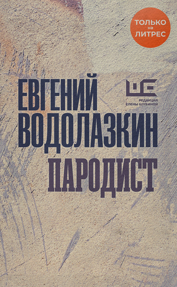  Пародист(Евгений Водолазкин) 
