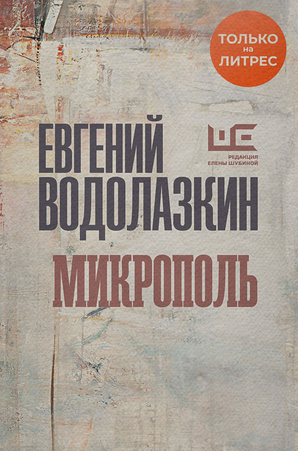  Микрополь(Евгений Водолазкин) 
