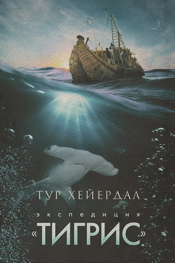 Пригоди Экспедиция «Тигрис»(Тур Хейердал) 