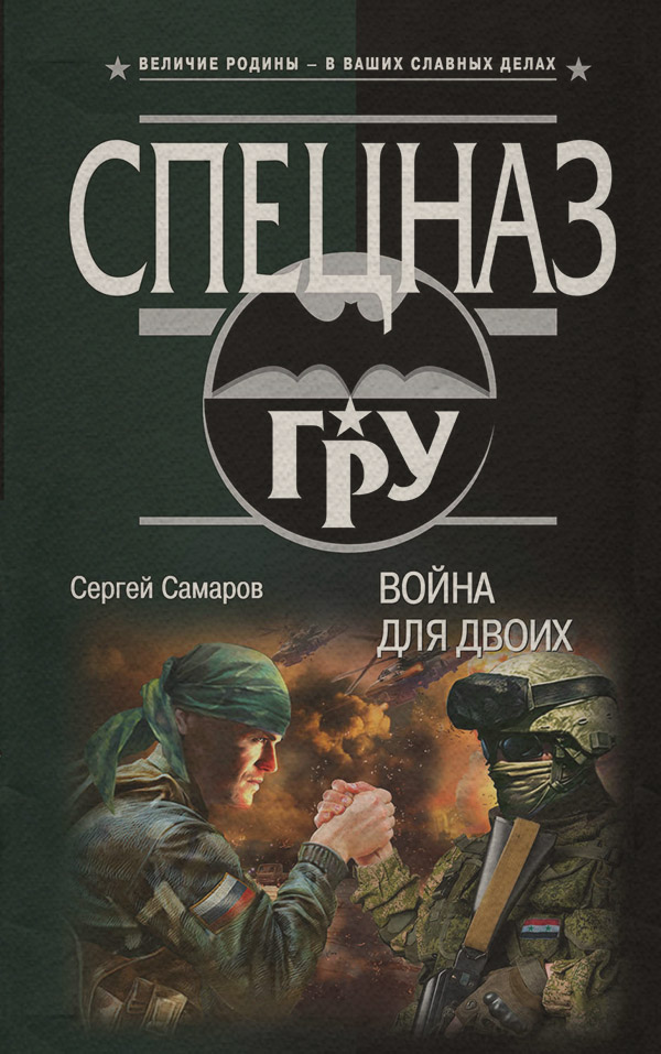 Книги о войне Война для двоих(Сергей Самаров) 