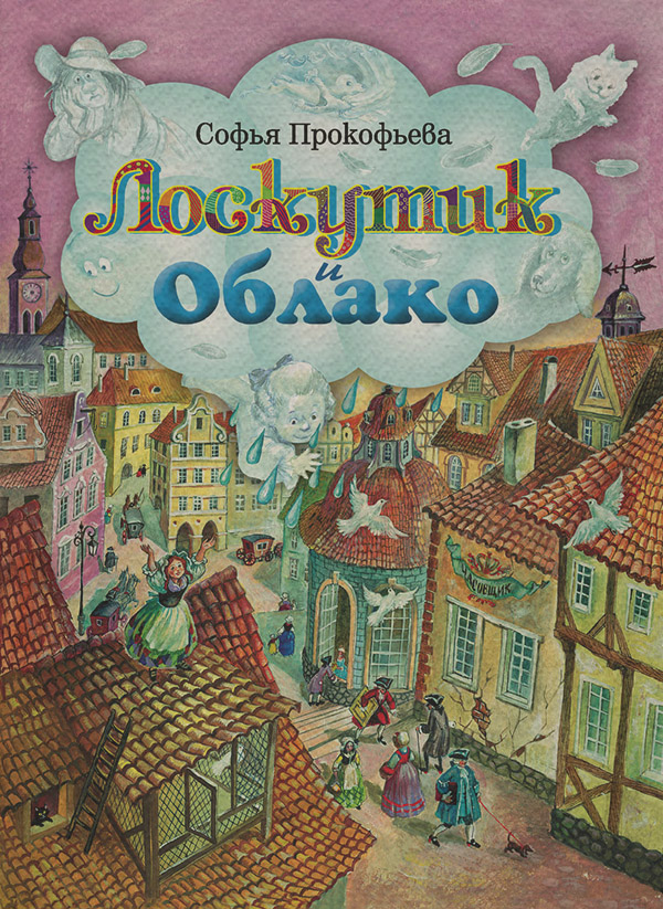 Лоскутик и Облако