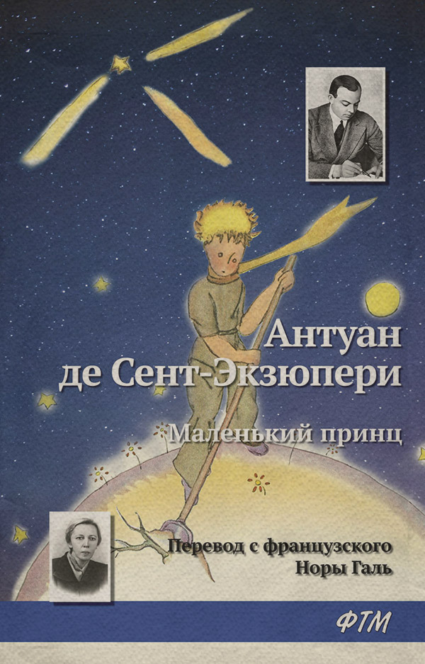 Русская классика Маленький принц(Антуан Сент-Экзюпери) 