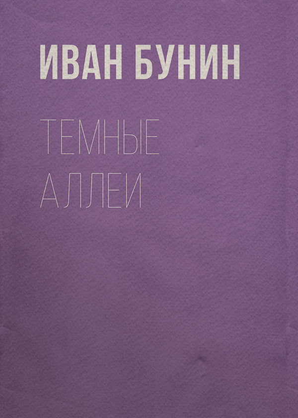 Темные аллеи
