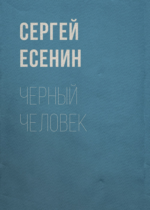 Черный человек