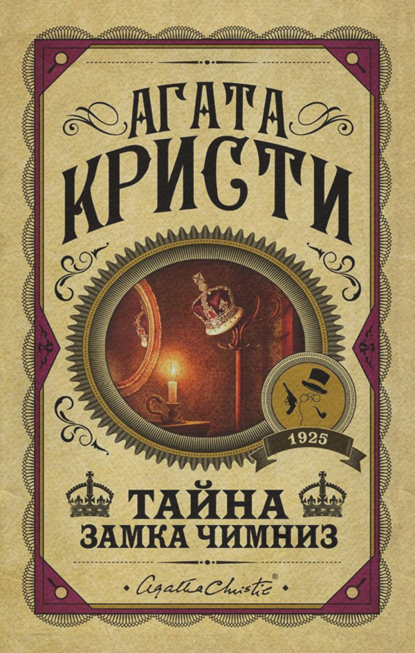 Тайна замка Чимниз