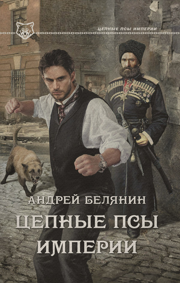 Історичні пригоди Цепные псы Империи(Андрей Белянин) 