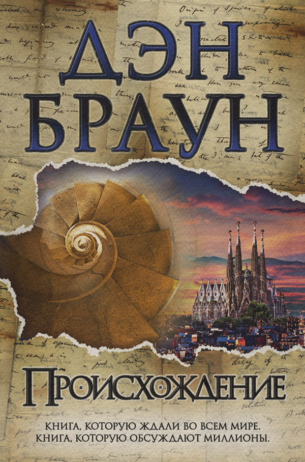 Происхождение