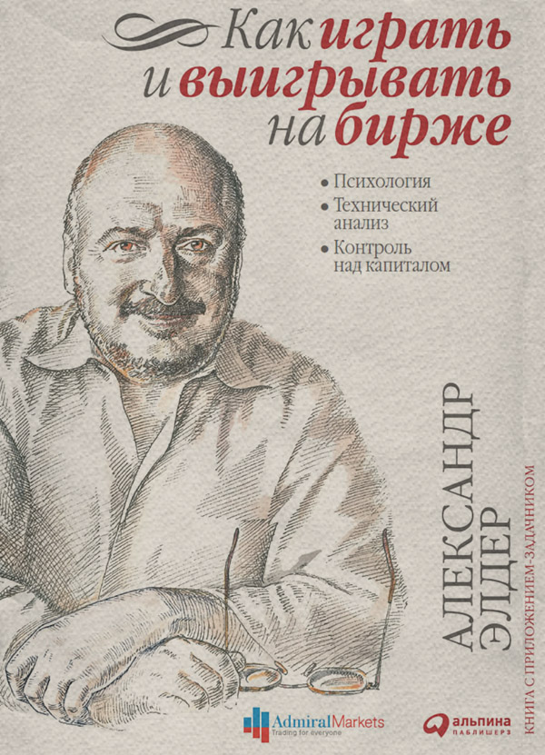 Зарубіжна ділова література Как играть и выигрывать на бирже. Психология. Технический анализ. Контроль над капиталом(Александр Элдер) 