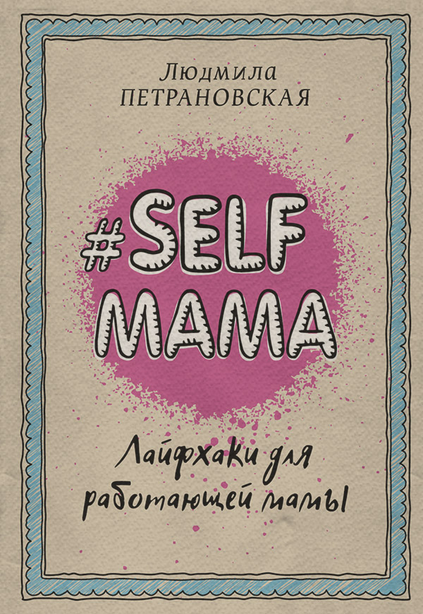 #Selfmama. Лайфхаки для работающей мамы