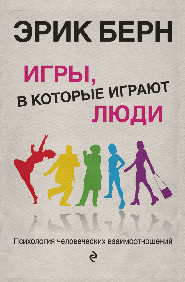 Игры, в которые играют люди. Психология человеческих взаимоотношений
