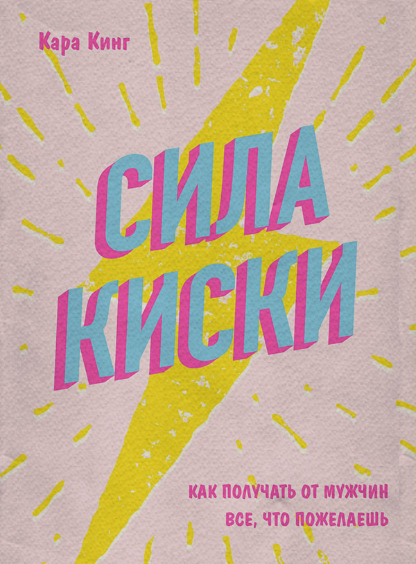 Сила Киски. Как стать женщиной, перед которой невозможно устоять