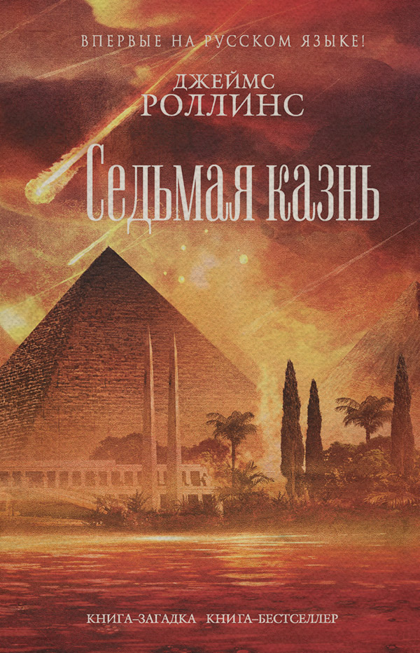 Седьмая казнь