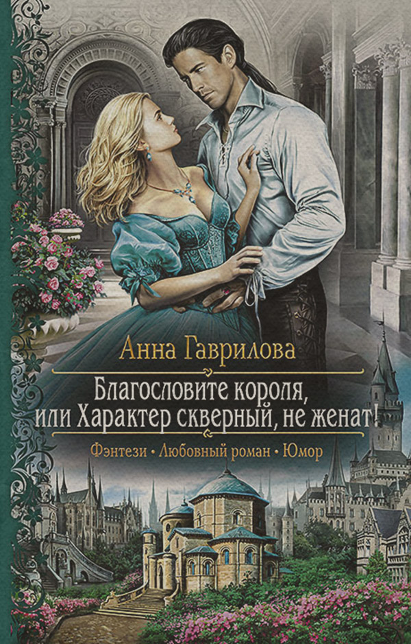 Благословите короля, или Характер скверный, не женат!