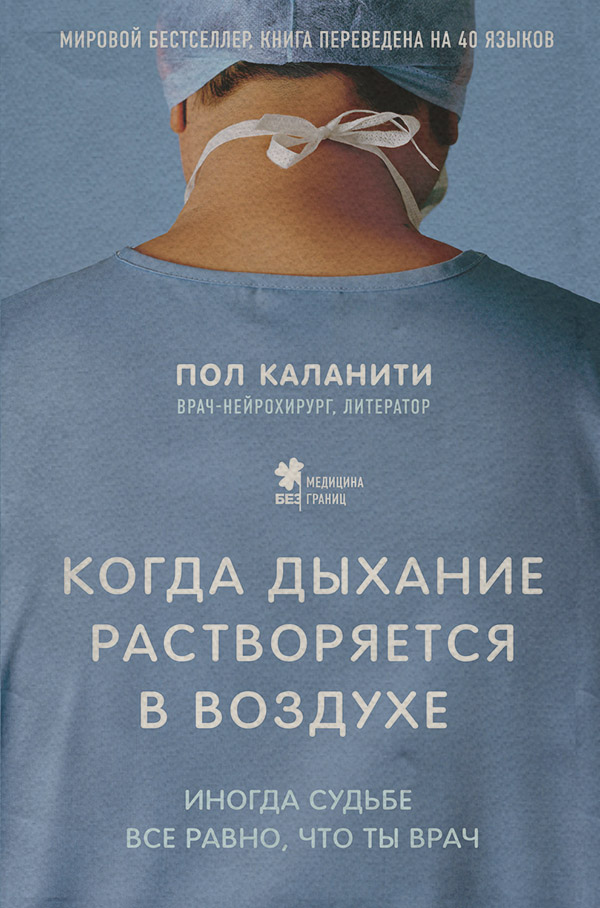 Зарубіжна публіцистика Когда дыхание растворяется в воздухе. Иногда судьбе все равно, что ты врач(Пол Каланити) 