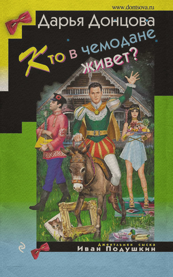 Кто в чемодане живет?