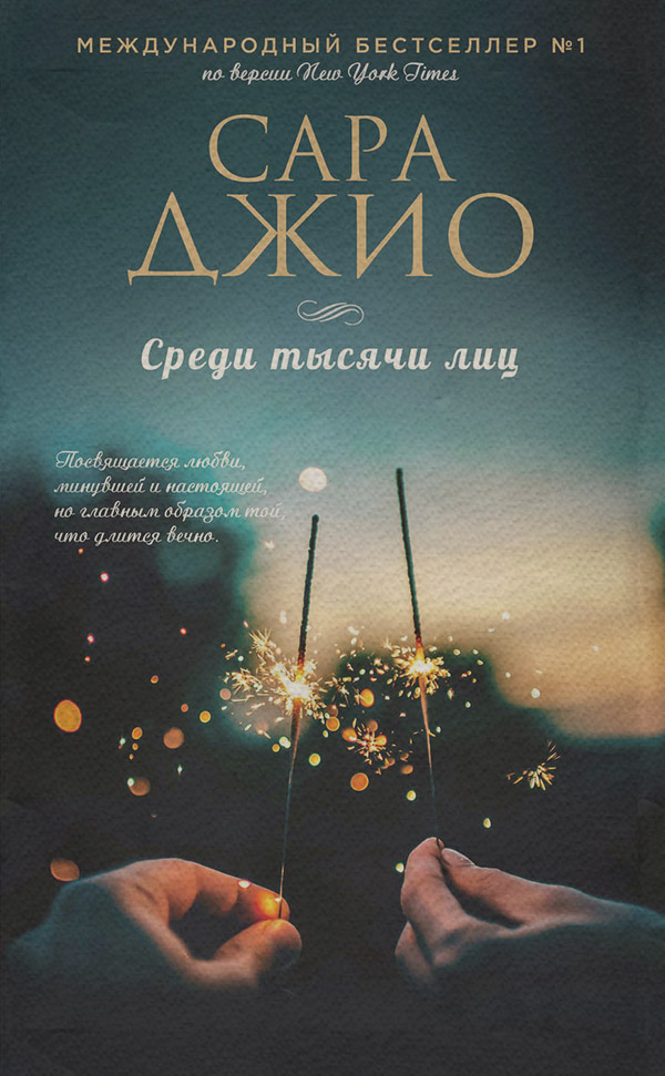 Среди тысячи лиц