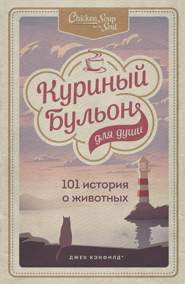 Природа і тварини Куриный бульон для души: 101 история о животных (сборник)(Марк Клайн) 