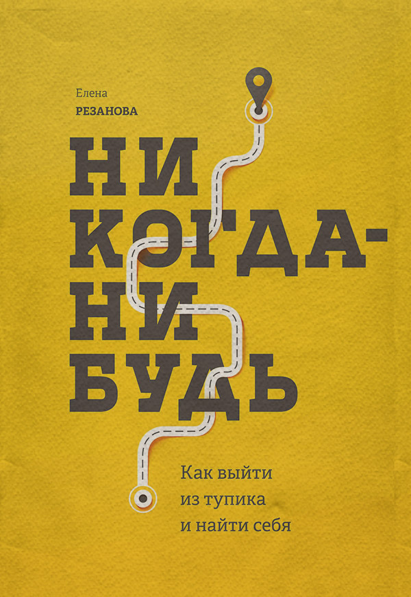 Никогда-нибудь. Как выйти из тупика и найти себя