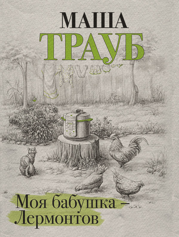 Моя бабушка — Лермонтов