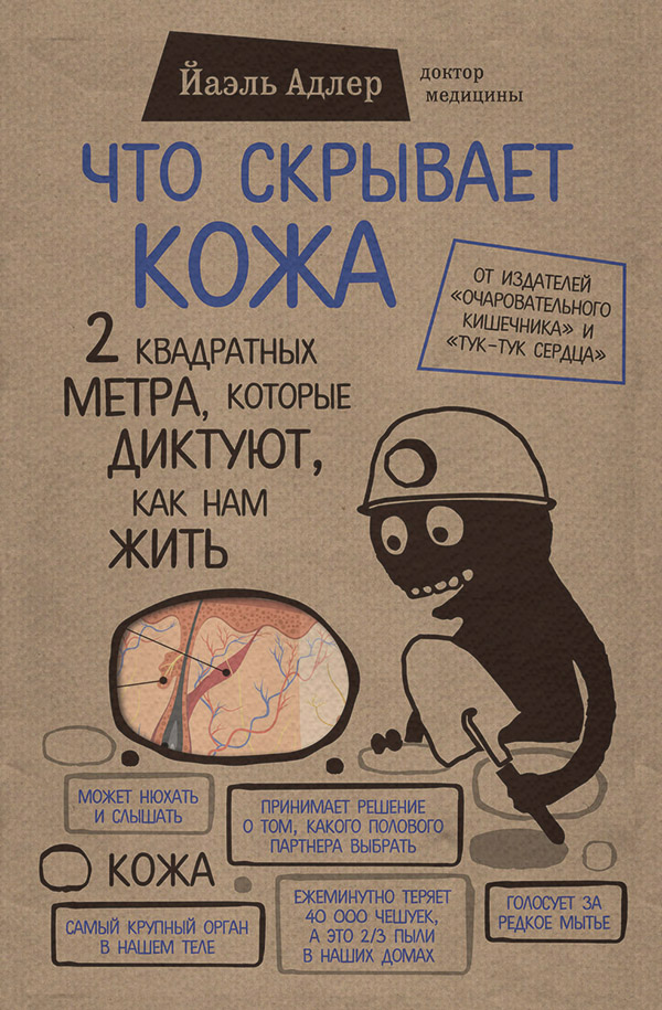 Что скрывает кожа. 2 квадратных метра, которые диктуют, как нам жить(Йаэль Адлер)