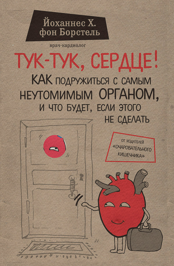 Тук-тук, сердце! Как подружиться с самым неутомимым органом и что будет, если этого не сделать(Йоханнес Борстель)