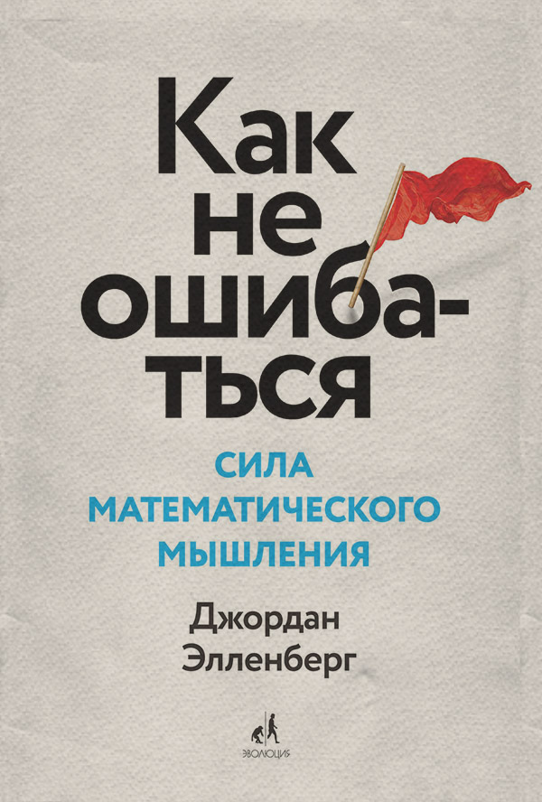 Как не ошибаться. Сила математического мышления(Джордан Элленберг)
