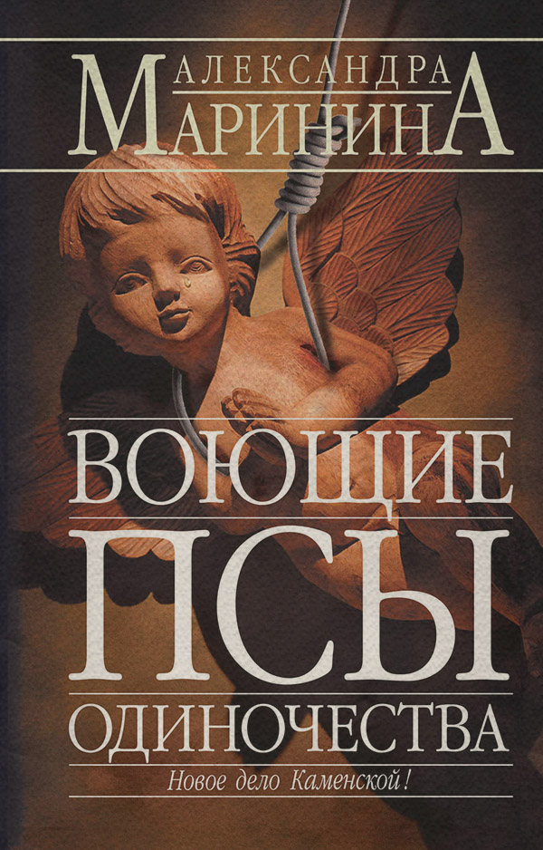 Воющие псы одиночества