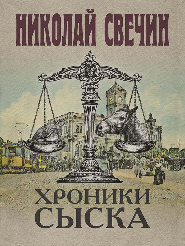 Хроники сыска (сборник)