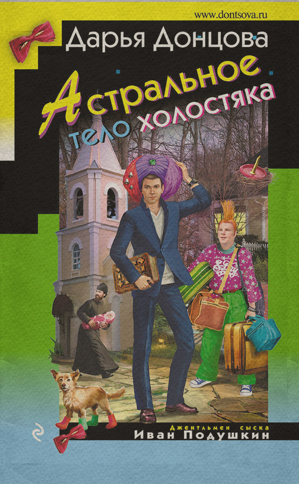 Астральное тело холостяка