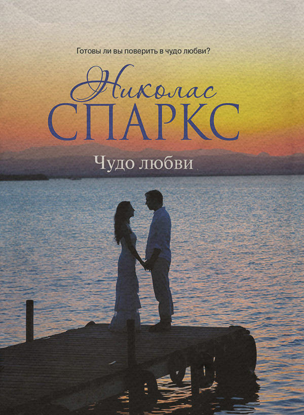 Чудо любви