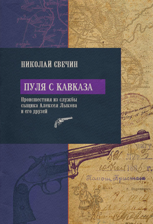 Пуля с Кавказа