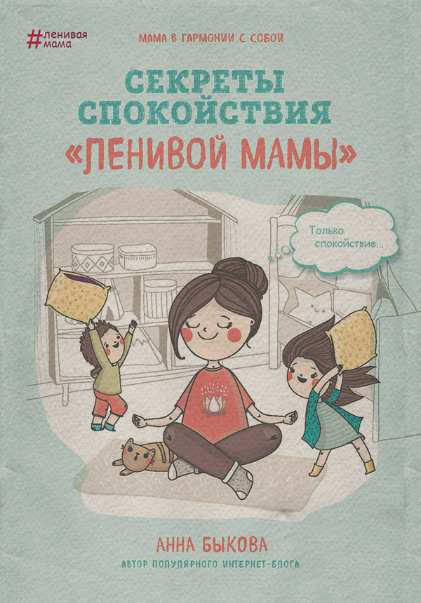 Секреты спокойствия «ленивой мамы»