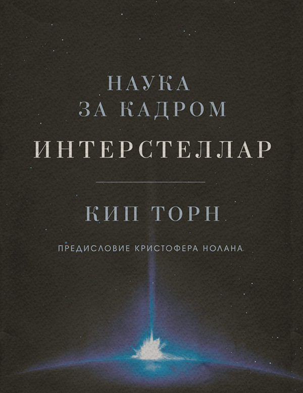 Природничі науки Интерстеллар: наука за кадром(Кип Торн) 