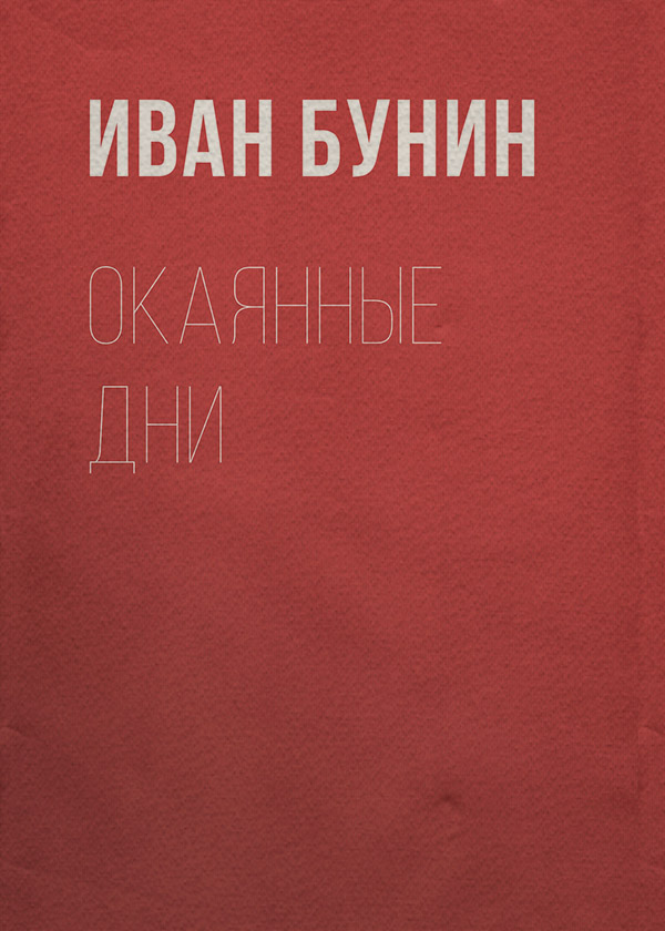 Окаянные дни